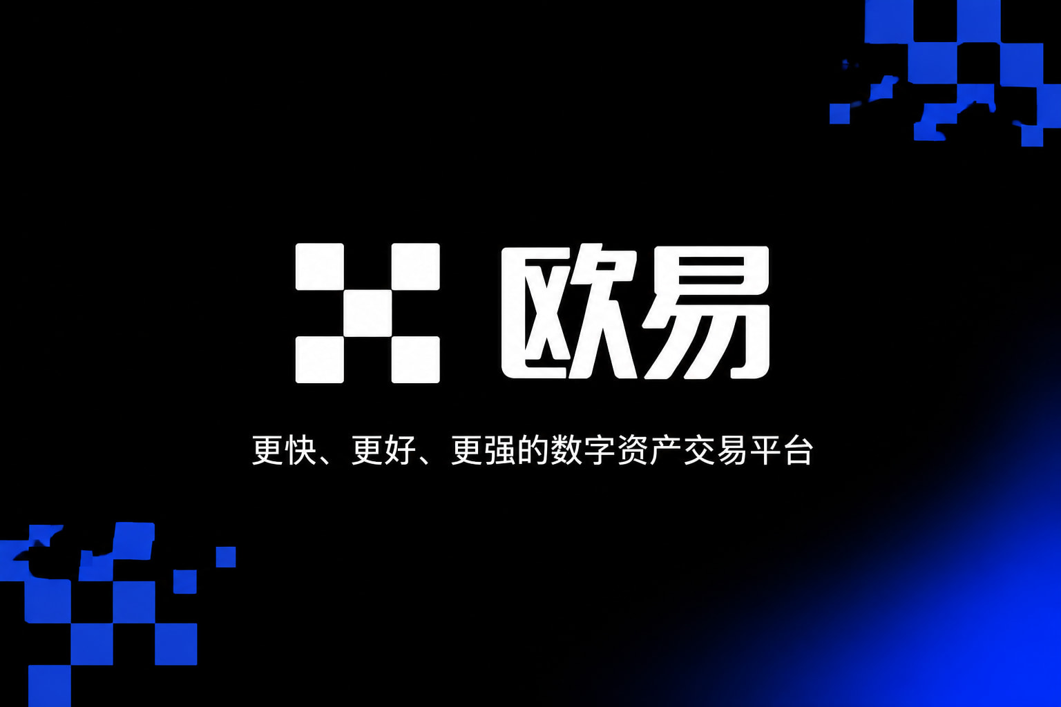 欧交易所app官网下载安全交易平台客户端界面